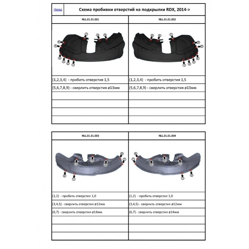 Передний правый подкрылок ACURA RDX, 2014-... (Арт.NLL.01.01.002)