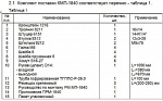 (КМП-1840) Монтажный комплект Северс М, № 1840 Isuzu NKR-55 2007 г.в., дв. 4JB1TC, 4JB1, 4JB1T, (2,8 л), МКПП