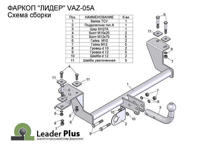 Фаркоп Лидер-Плюс для Lada для 2110/ 2111/ 2112/ 2170/2171/2172