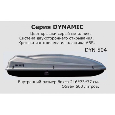 Автобокс ATLANT DYNAMIC 504 (216*73*38) серебристый металлик